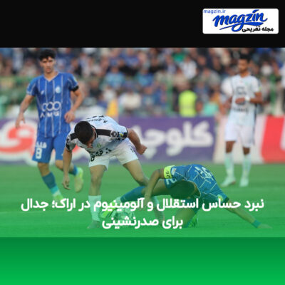 نبرد حساس استقلال و آلومینیوم در اراک؛ جدال برای صدرنشینی