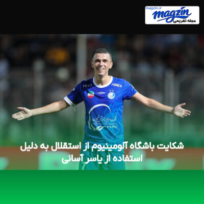 شکایت باشگاه آلومینیوم از استقلال به دلیل استفاده از یاسر آسانی