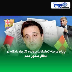 پایان مرحله تحقیقات پرونده نگریرا؛ دادگاه در انتظار صدور حکم