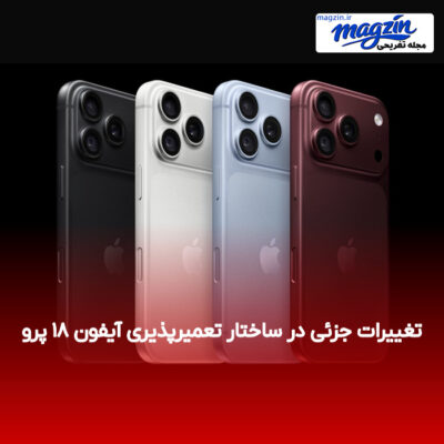 تغییرات جزئی در ساختار تعمیرپذیری آیفون ۱۸ پرو