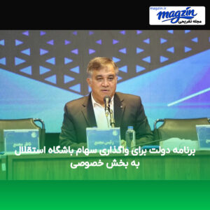 برنامه دولت برای واگذاری سهام باشگاه استقلال به بخش خصوصی