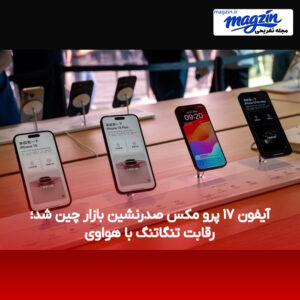 آیفون ۱۷ پرو مکس صدرنشین بازار چین شد؛ رقابت تنگاتنگ با هواوی