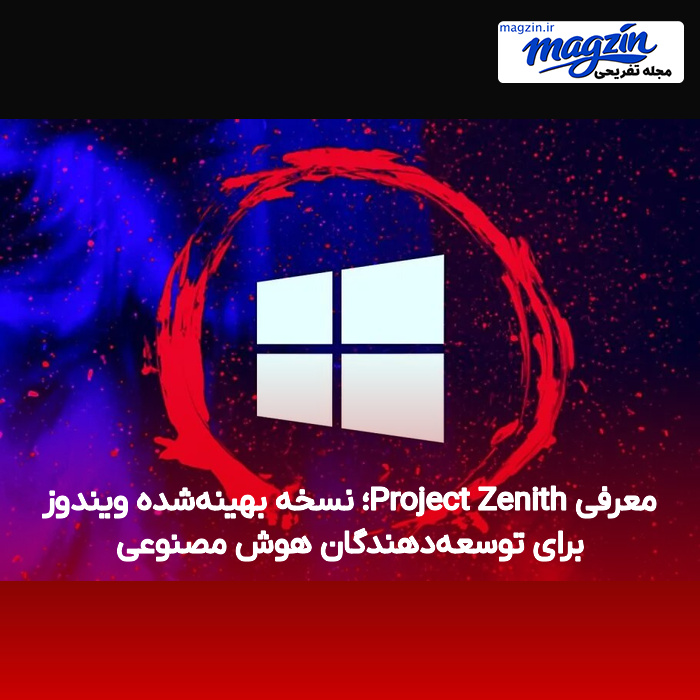 معرفی Project Zenith؛ نسخه بهینهشده ویندوز برای توسعهدهندگان هوش مصنوعی