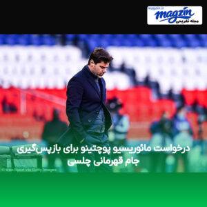درخواست مائوریسیو پوچتینو برای بازپس‌گیری جام قهرمانی چلسی