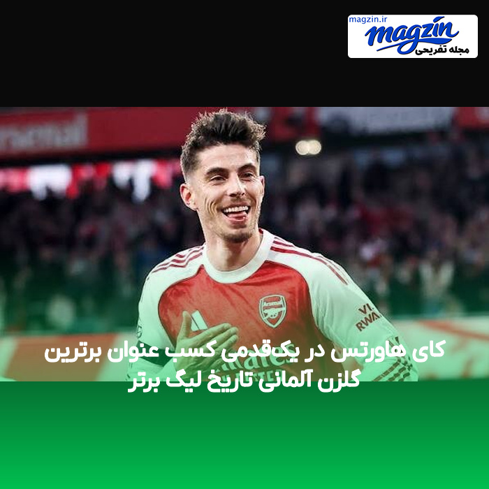 کای هاورتس در یک‌قدمی کسب عنوان برترین گلزن آلمانی تاریخ لیگ برتر