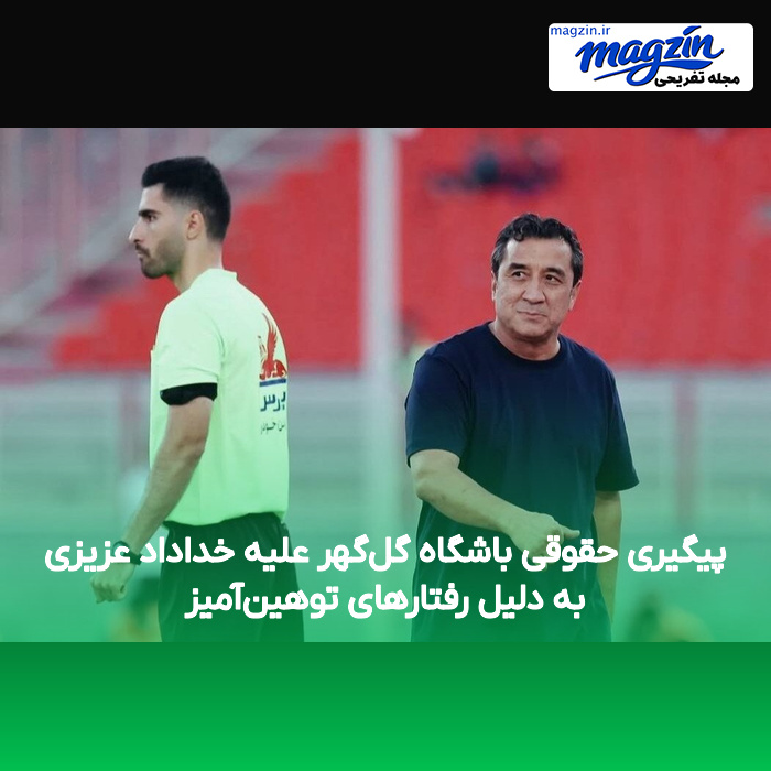 پیگیری حقوقی باشگاه گل‌گهر علیه خداداد عزیزی به دلیل رفتارهای توهین‌آمیز