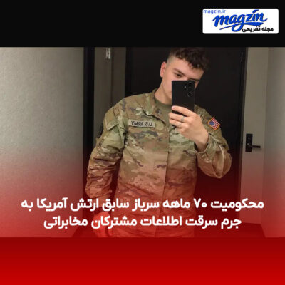 محکومیت ۷۰ ماهه سرباز سابق ارتش آمریکا به جرم سرقت اطلاعات مشترکان مخابراتی