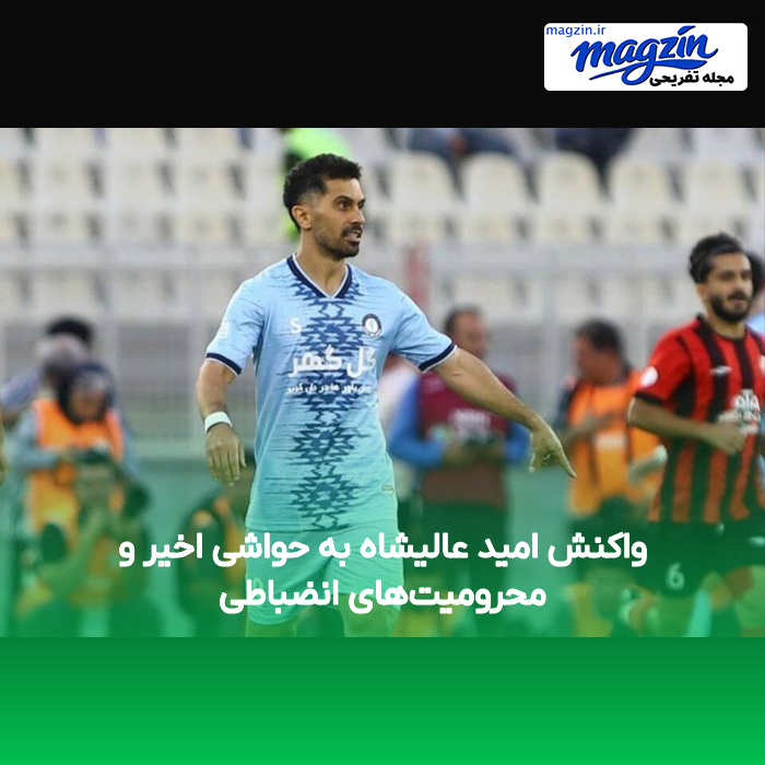 واکنش امید عالیشاه به حواشی اخیر و محرومیتهای انضباطی