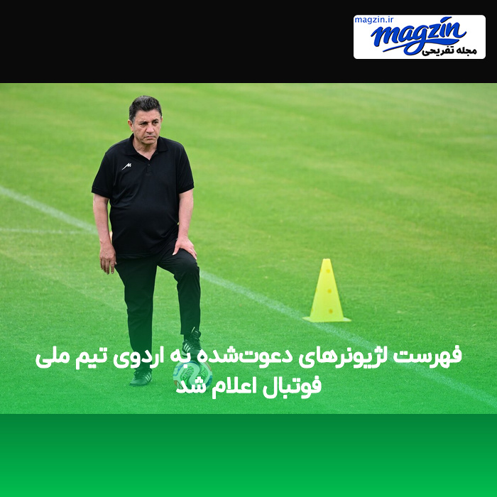 فهرست لژیونرهای دعوت‌شده به اردوی تیم ملی فوتبال اعلام شد