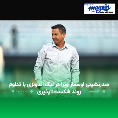 صدرنشینی اوسمار ویرا در لیگ اندونزی با تداوم روند شکست‌ناپذیری