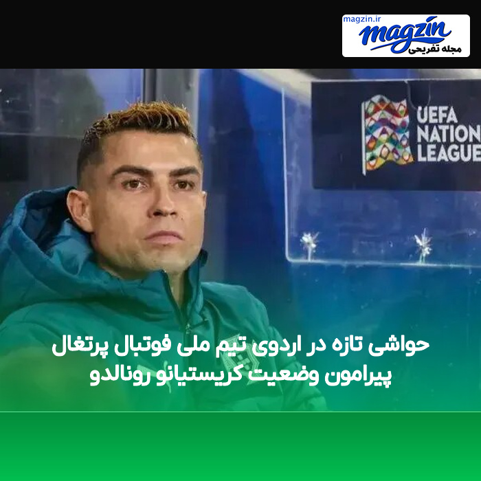 حواشی تازه در اردوی تیم ملی فوتبال پرتغال پیرامون وضعیت کریستیانو رونالدو