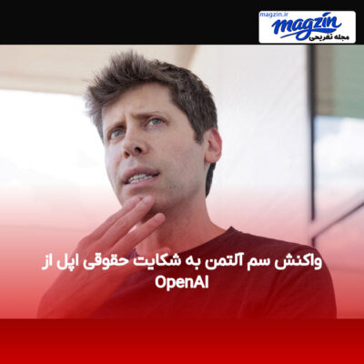 واکنش سم آلتمن به شکایت حقوقی اپل از OpenAI