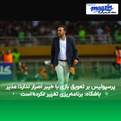 پرسپولیس بر تعویق بازی با خیبر اصرار ندارد؛ مدیر باشگاه: برنامه‌ریزی تغییر نکرده است