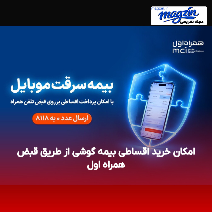 امکان خرید اقساطی بیمه گوشی از طریق قبض همراه اول