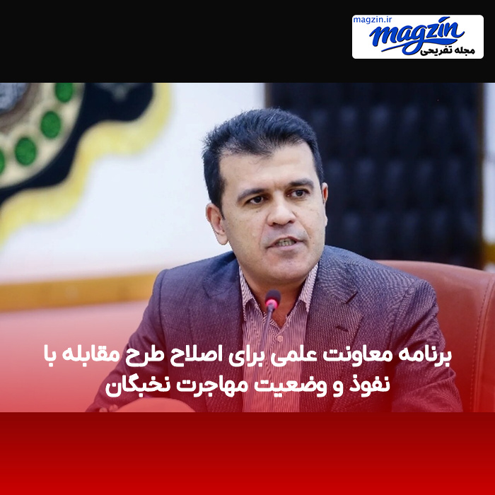 برنامه معاونت علمی برای اصلاح طرح مقابله با نفوذ و وضعیت مهاجرت نخبگان
