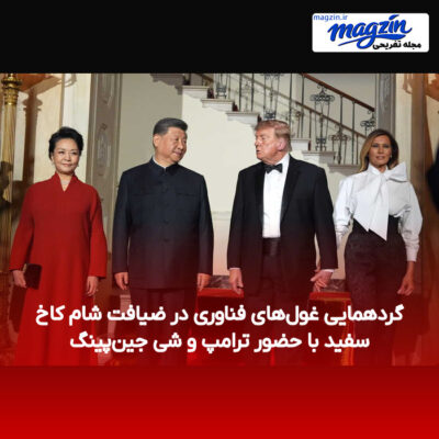 گردهمایی غول‌های فناوری در ضیافت شام کاخ سفید با حضور ترامپ و شی جین‌پینگ