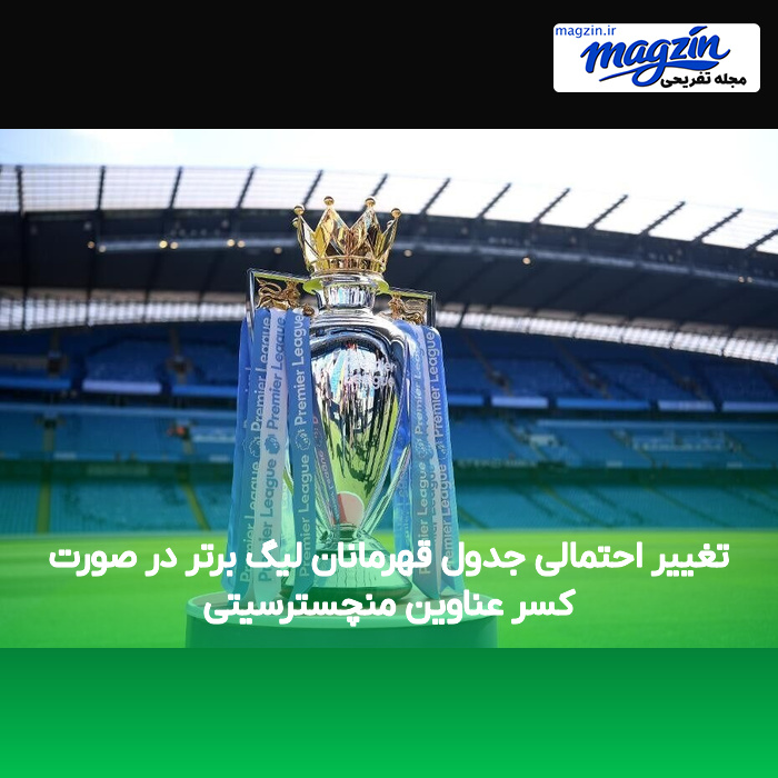 تغییر احتمالی جدول قهرمانان لیگ برتر در صورت کسر عناوین منچسترسیتی