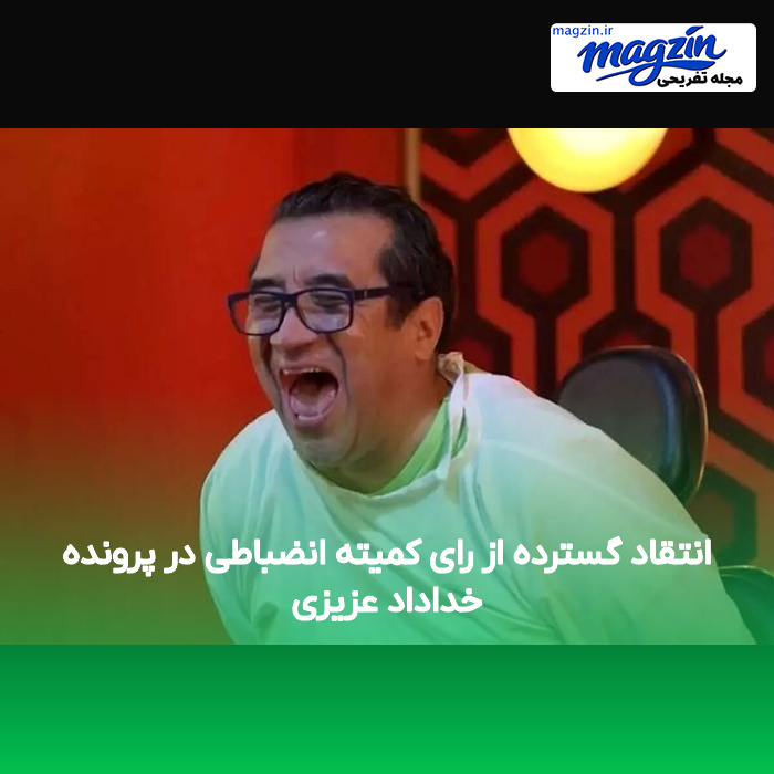 انتقاد گسترده از رای کمیته انضباطی در پرونده خداداد عزیزی