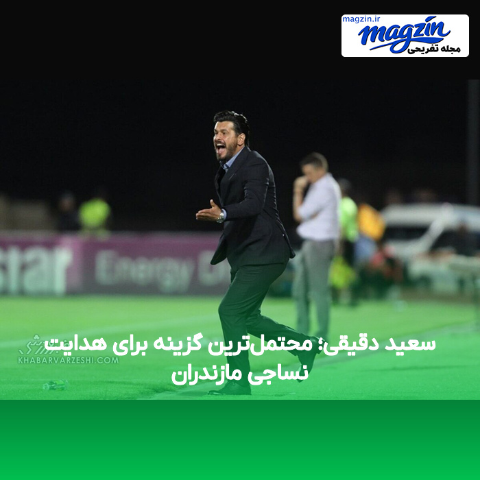 سعید دقیقی؛ محتملترین گزینه برای هدایت نساجی مازندران