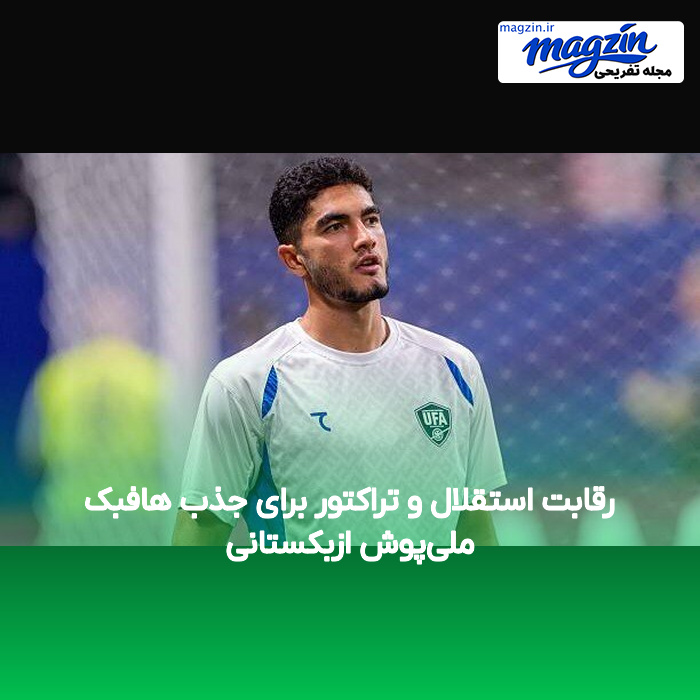 رقابت استقلال و تراکتور برای جذب هافبک ملیپوش ازبکستانی