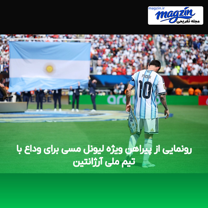 رونمایی از پیراهن ویژه لیونل مسی برای وداع با تیم ملی آرژانتین