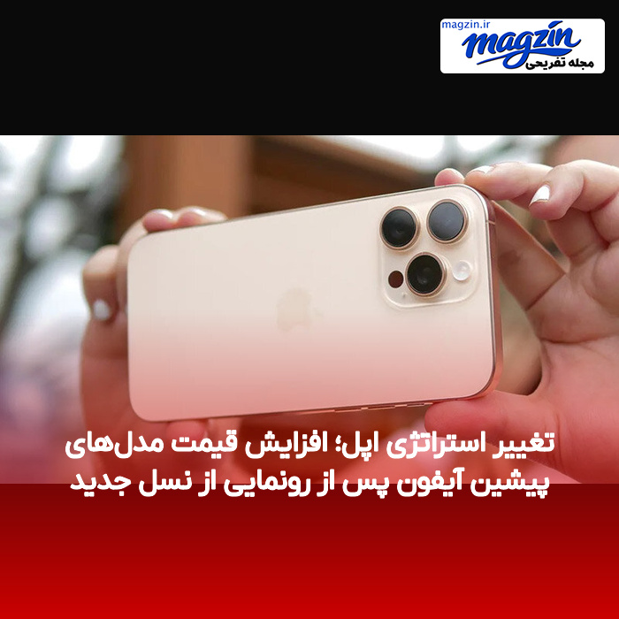 تغییر استراتژی اپل؛ افزایش قیمت مدل‌های پیشین آیفون پس از رونمایی از نسل جدید