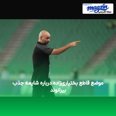 موضع قاطع بختیاری‌زاده درباره شایعه جذب بیرانوند