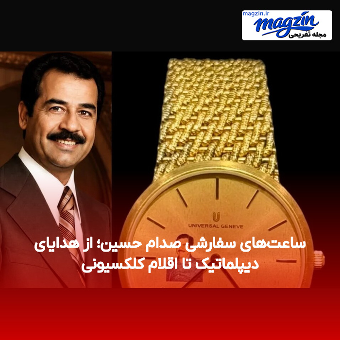 ساعتهای سفارشی صدام حسین؛ از هدایای دیپلماتیک تا اقلام کلکسیونی