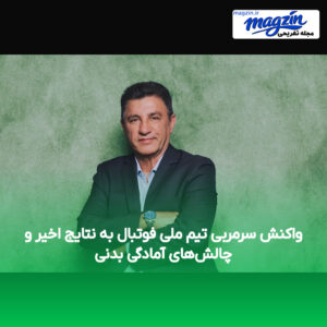 واکنش سرمربی تیم ملی فوتبال به نتایج اخیر و چالش‌های آمادگی بدنی