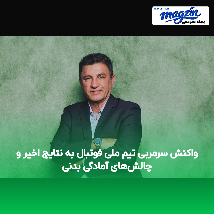 واکنش سرمربی تیم ملی فوتبال به نتایج اخیر و چالش‌های آمادگی بدنی