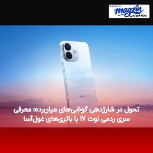 تحول در شارژدهی گوشی‌های میان‌رده؛ معرفی سری ردمی نوت ۱۷ با باتری‌های غول‌آسا