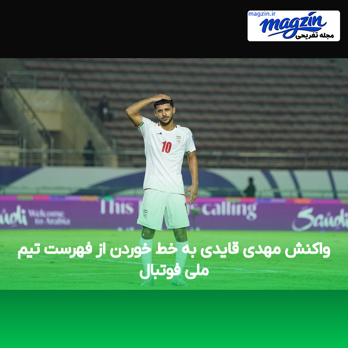 واکنش مهدی قایدی به خط خوردن از فهرست تیم ملی فوتبال