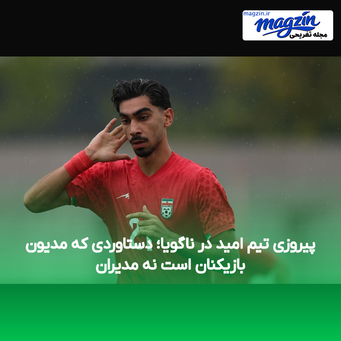 پیروزی تیم امید در ناگویا؛ دستاوردی که مدیون بازیکنان است نه مدیران