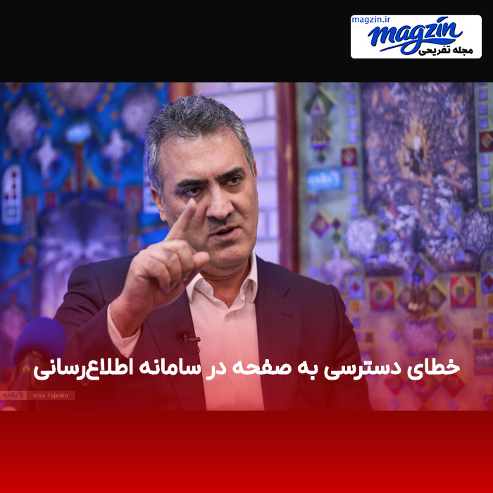 خطای دسترسی به صفحه در سامانه اطلاعرسانی