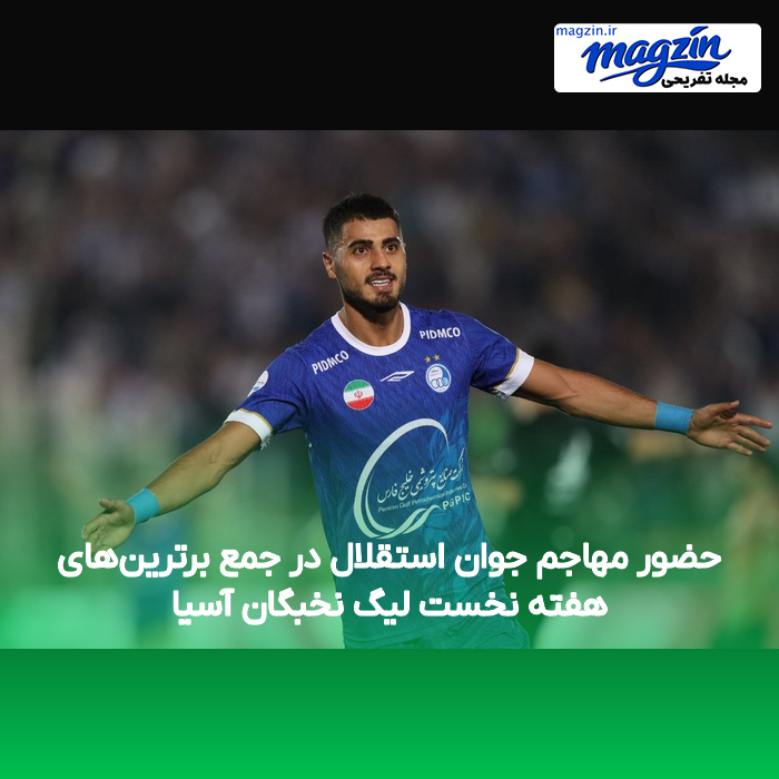 حضور مهاجم جوان استقلال در جمع برترینهای هفته نخست لیگ نخبگان آسیا