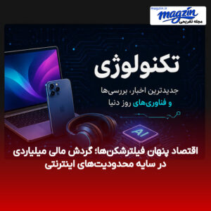 اقتصاد پنهان فیلترشکن‌ها؛ گردش مالی میلیاردی در سایه محدودیت‌های اینترنتی