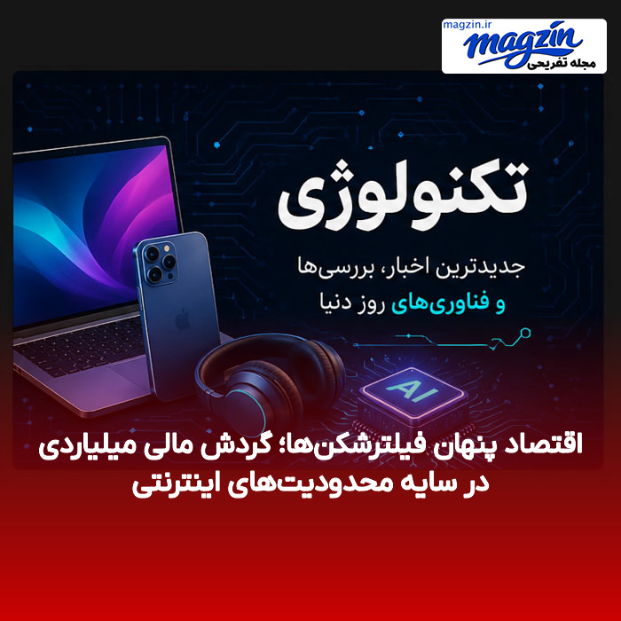 اقتصاد پنهان فیلترشکن‌ها؛ گردش مالی میلیاردی در سایه محدودیت‌های اینترنتی