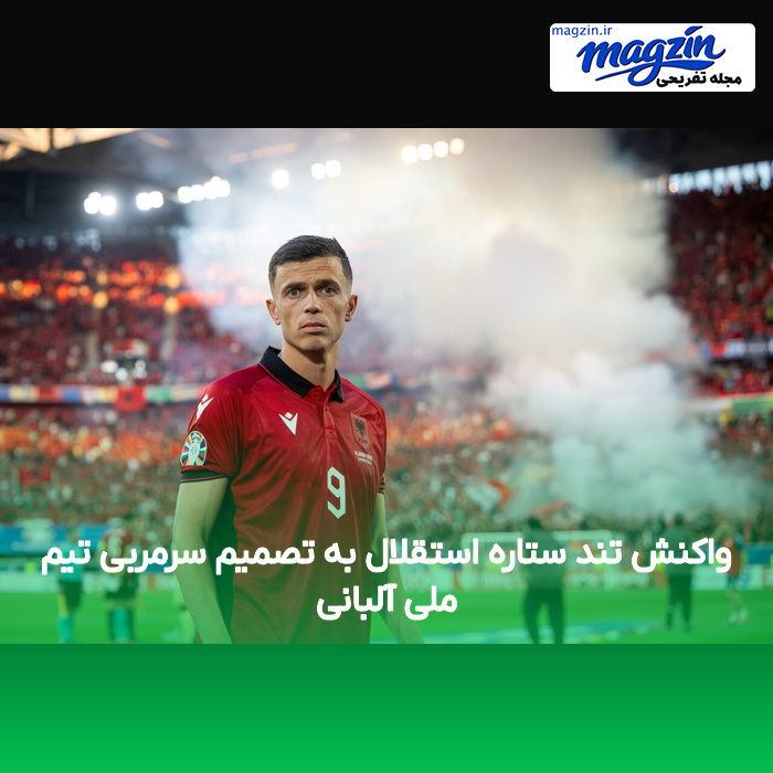 واکنش تند ستاره استقلال به تصمیم سرمربی تیم ملی آلبانی