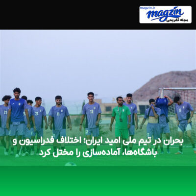 بحران در تیم ملی امید ایران؛ اختلاف فدراسیون و باشگاه‌ها، آماده‌سازی را مختل کرد