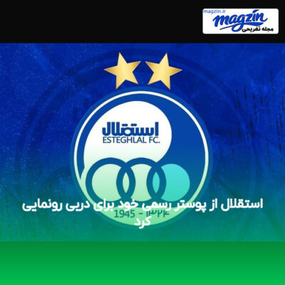 استقلال از پوستر رسمی خود برای دربی رونمایی کرد
