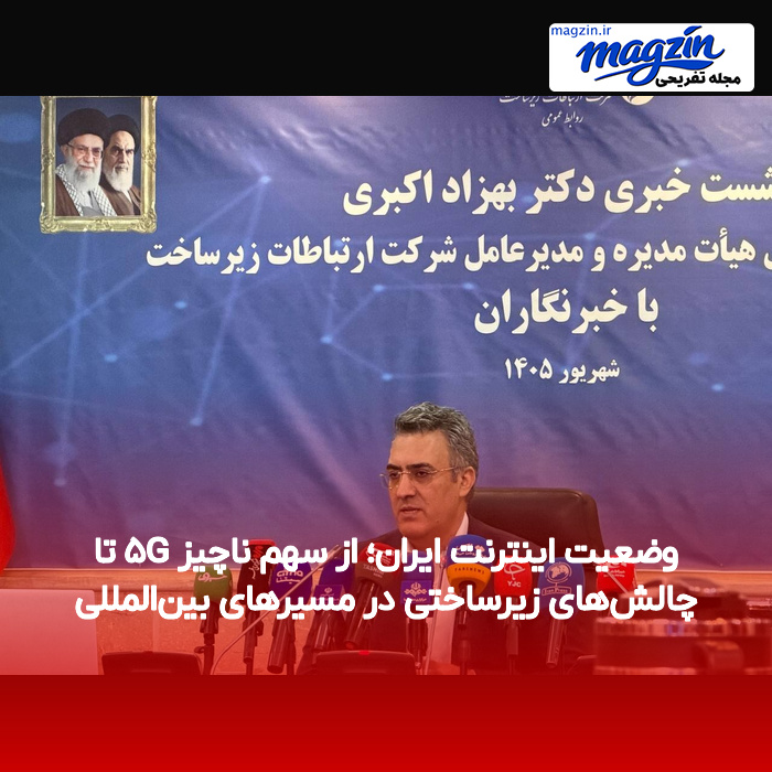 وضعیت اینترنت ایران؛ از سهم ناچیز ۵G تا چالش‌های زیرساختی در مسیرهای بین‌المللی