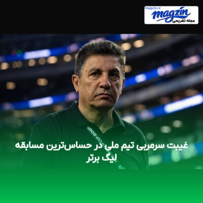 غیبت سرمربی تیم ملی در حساس‌ترین مسابقه لیگ برتر