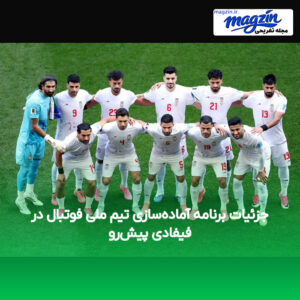 جزئیات برنامه آماده‌سازی تیم ملی فوتبال در فیفادی پیش‌رو
