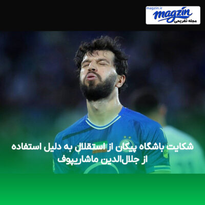 شکایت باشگاه پیکان از استقلال به دلیل استفاده از جلال‌الدین ماشاریپوف