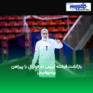 بازگشت فرشته کریمی به فوتبال با پیراهن پرسپولیس