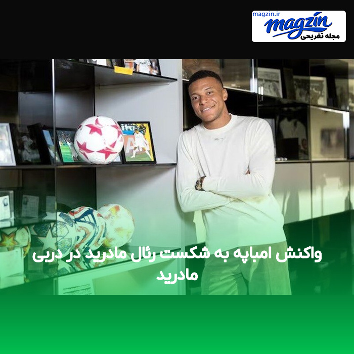 واکنش امباپه به شکست رئال مادرید در دربی مادرید