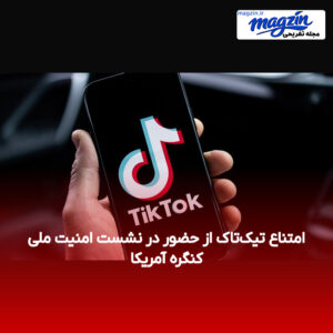 امتناع تیک‌تاک از حضور در نشست امنیت ملی کنگره آمریکا