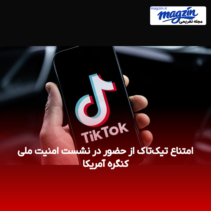 امتناع تیک‌تاک از حضور در نشست امنیت ملی کنگره آمریکا