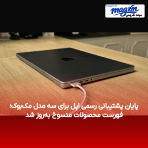 پایان پشتیبانی رسمی اپل برای سه مدل مک‌بوک؛ فهرست محصولات منسوخ به‌روز شد