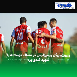 پیروزی پرگل پرسپولیس در مصاف دوستانه با شهید قندی یزد